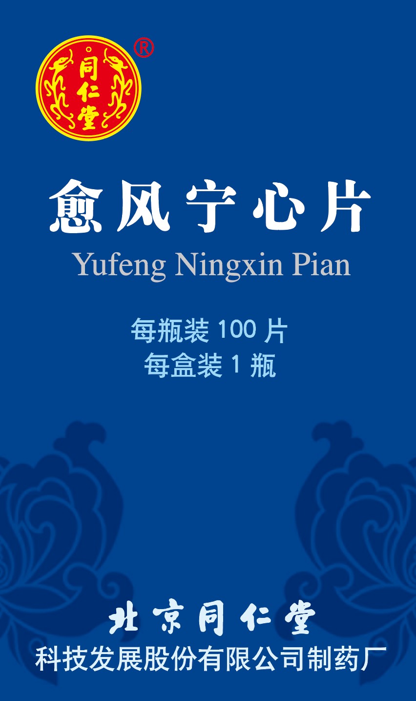 愈风宁心片
