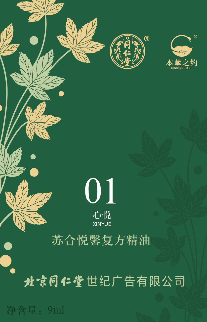 苏合悦馨复方精油（01 心悦）